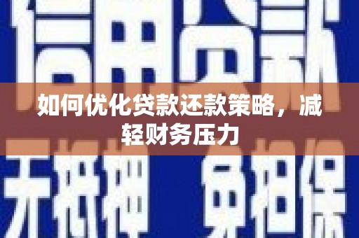 将乐如何优化贷款还款策略，减轻财务压力