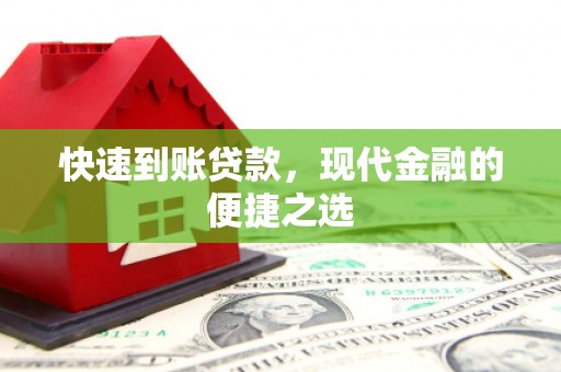 将乐快速到账贷款，现代金融的便捷之选