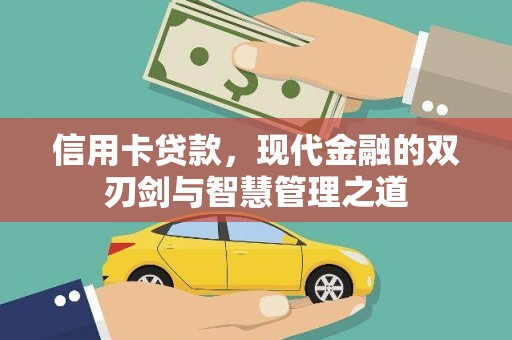 将乐信用卡贷款，现代金融的双刃剑与智慧管理之道