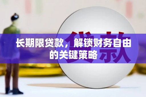 将乐长期限贷款，解锁财务自由的关键策略
