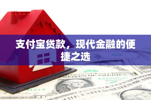 将乐支付宝贷款，现代金融的便捷之选