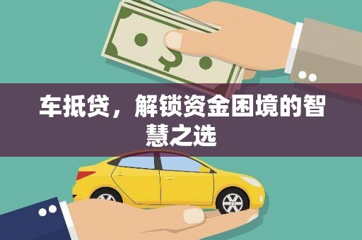 将乐车抵贷，解锁资金困境的智慧之选