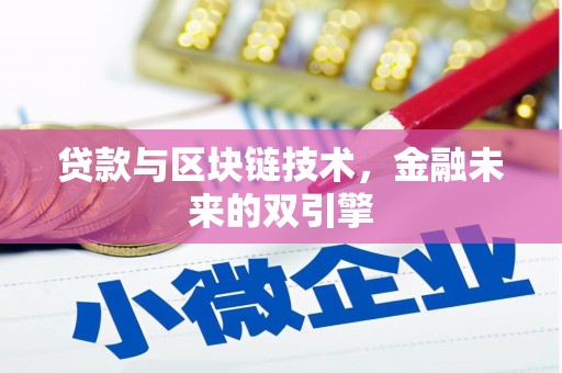 将乐贷款与区块链技术，金融未来的双引擎