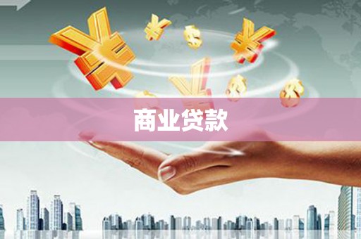 将乐商业贷款