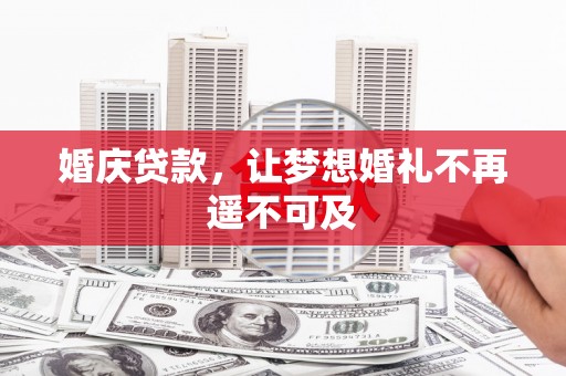 将乐婚庆贷款，让梦想婚礼不再遥不可及