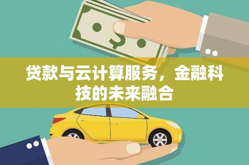 将乐贷款与云计算服务，金融科技的未来融合