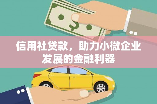 将乐信用社贷款，助力小微企业发展的金融利器