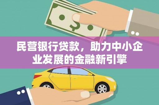 将乐民营银行贷款，助力中小企业发展的金融新引擎