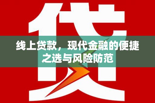 将乐线上贷款，现代金融的便捷之选与风险防范