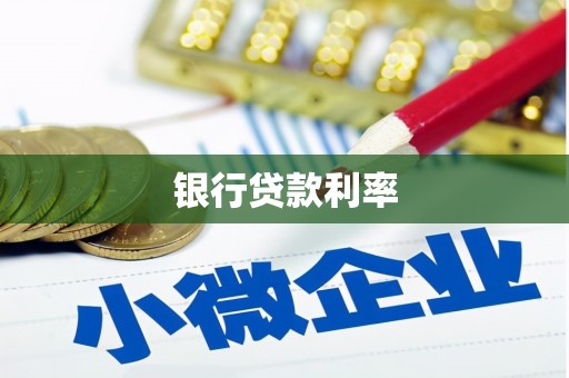 将乐银行贷款利率