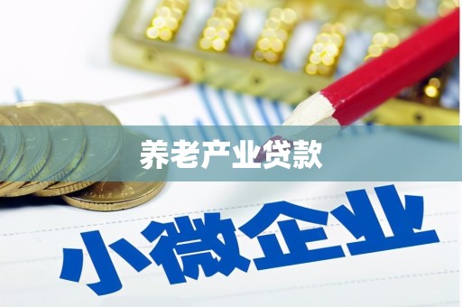 将乐养老产业贷款