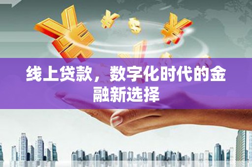 将乐线上贷款，数字化时代的金融新选择