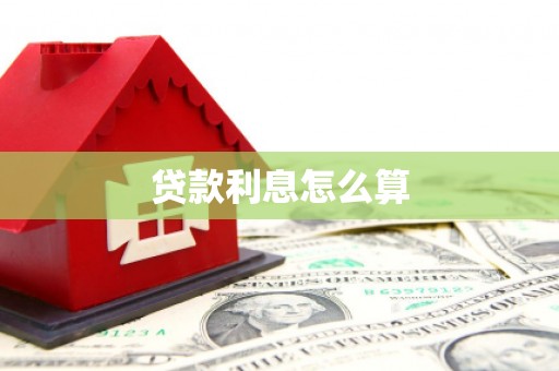 将乐贷款利息怎么算