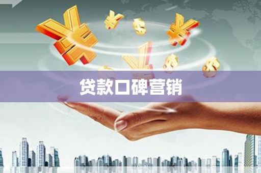 将乐贷款口碑营销