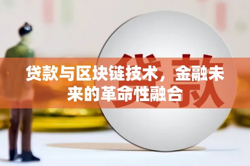 将乐贷款与区块链技术，金融未来的革命性融合