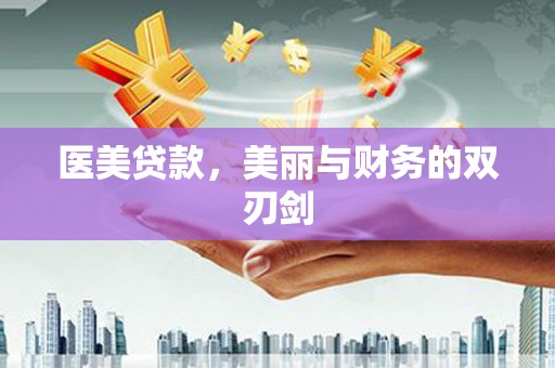 将乐医美贷款，美丽与财务的双刃剑