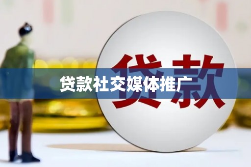 将乐贷款社交媒体推广