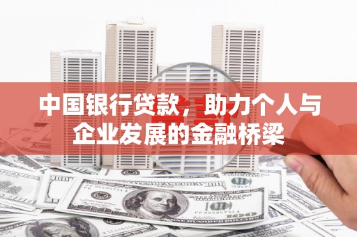 将乐中国银行贷款，助力个人与企业发展的金融桥梁