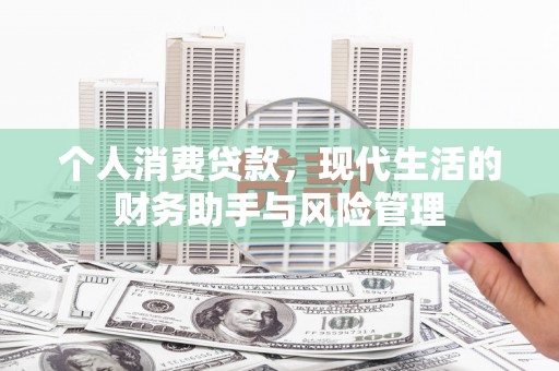 将乐个人消费贷款，现代生活的财务助手与风险管理