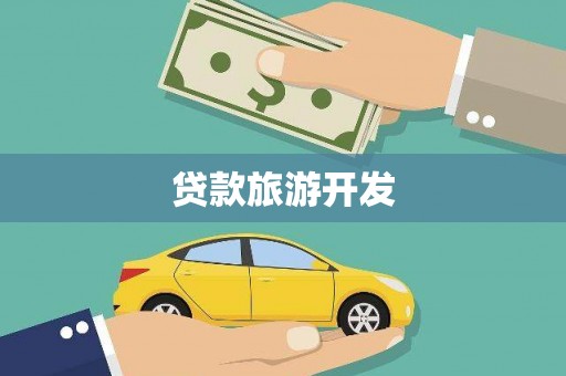 将乐贷款旅游开发