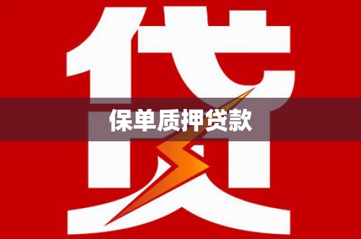 将乐保单质押贷款