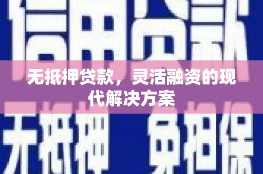 将乐无抵押贷款，灵活融资的现代解决方案