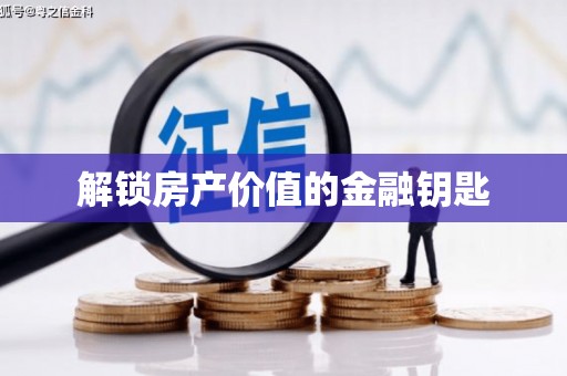 将乐解锁房产价值的金融钥匙
