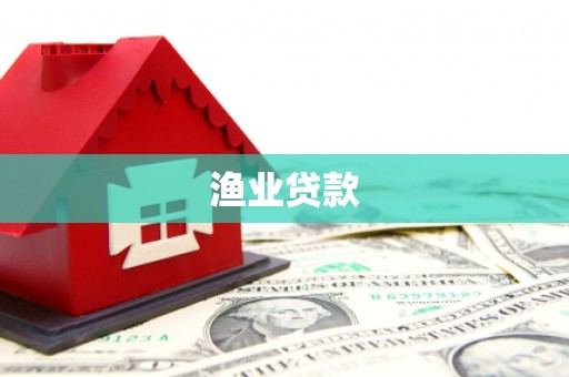 将乐渔业贷款