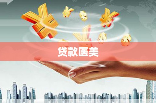 将乐贷款医美