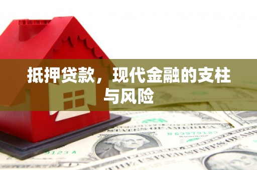 将乐抵押贷款，现代金融的支柱与风险