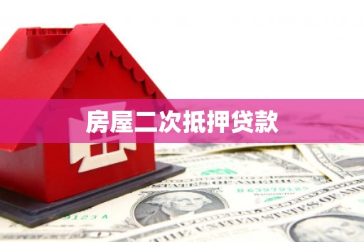 将乐房屋二次抵押贷款