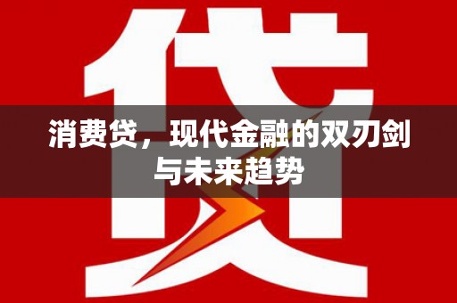 将乐消费贷，现代金融的双刃剑与未来趋势