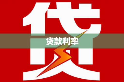 将乐贷款利率