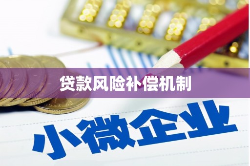 将乐贷款风险补偿机制