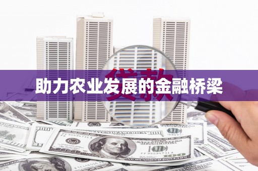 将乐助力农业发展的金融桥梁