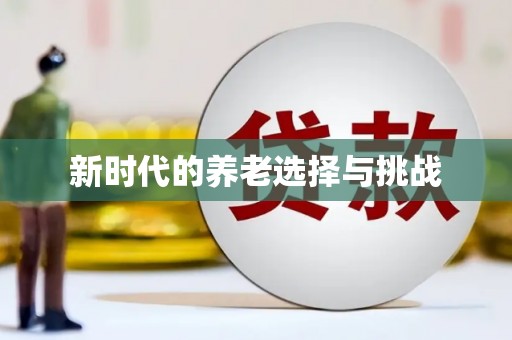 将乐新时代的养老选择与挑战