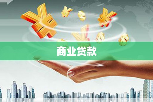 将乐商业贷款