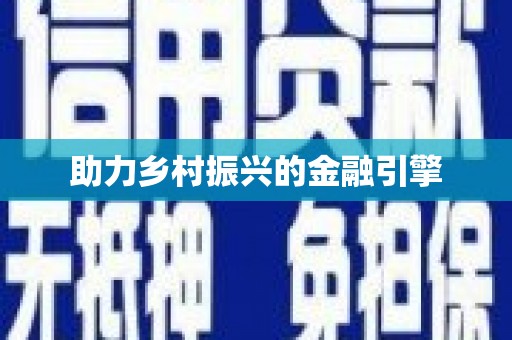 将乐助力乡村振兴的金融引擎
