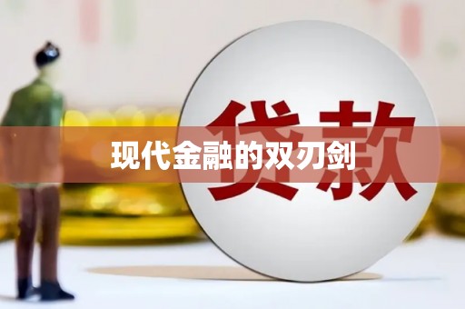 将乐现代金融的双刃剑