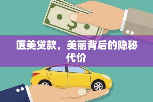 将乐医美贷款，美丽背后的隐秘代价