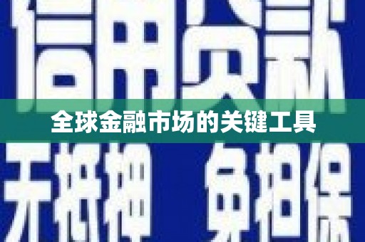 将乐全球金融市场的关键工具