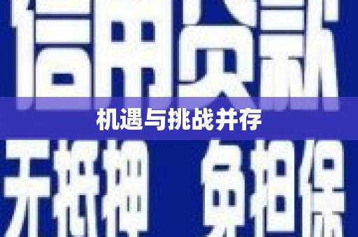 将乐机遇与挑战并存