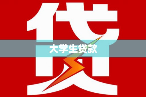 将乐大学生贷款