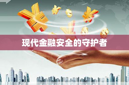 将乐现代金融安全的守护者