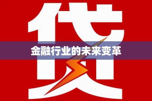 将乐金融行业的未来变革
