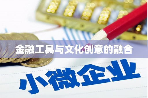 将乐金融工具与文化创意的融合