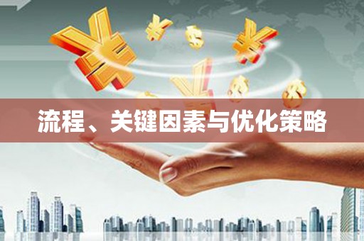 将乐流程、关键因素与优化策略
