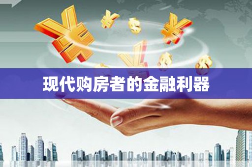 将乐现代购房者的金融利器