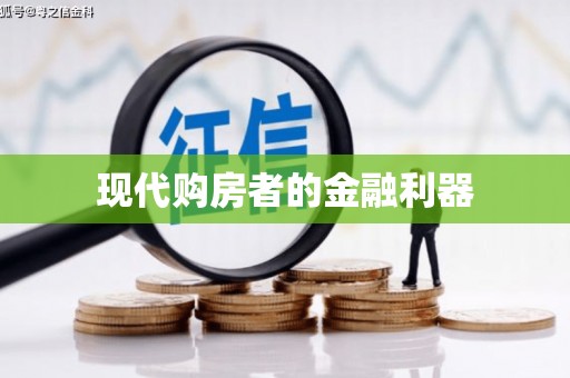 将乐现代购房者的金融利器