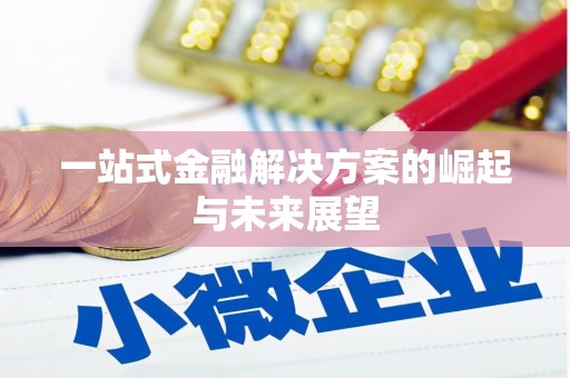 将乐一站式金融解决方案的崛起与未来展望